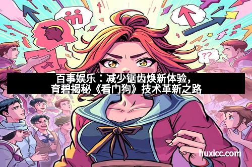 百事娱乐：减少锯齿焕新体验，育碧揭秘《看门狗》技术革新之路